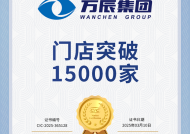 门店数量破15000，万辰集团持续为用户创造价值|界面新闻